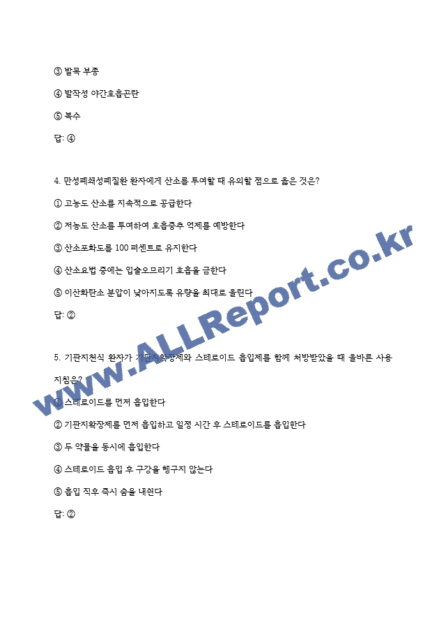 전북대학교병원 간호사 필기시험 기출족보 (4 페이지)